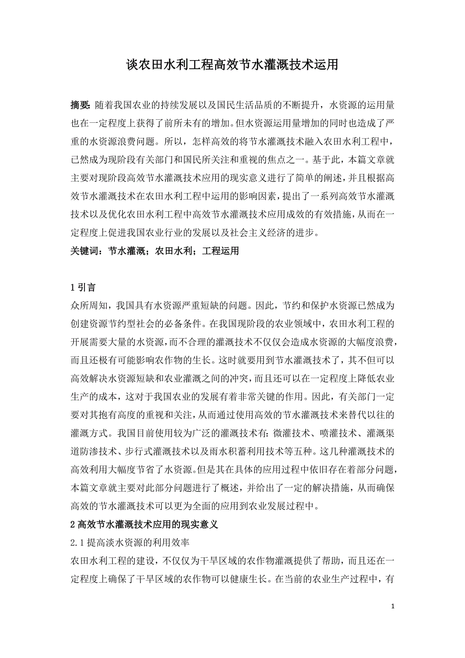 谈农田水利工程高效节水灌溉技术运用.doc_第1页