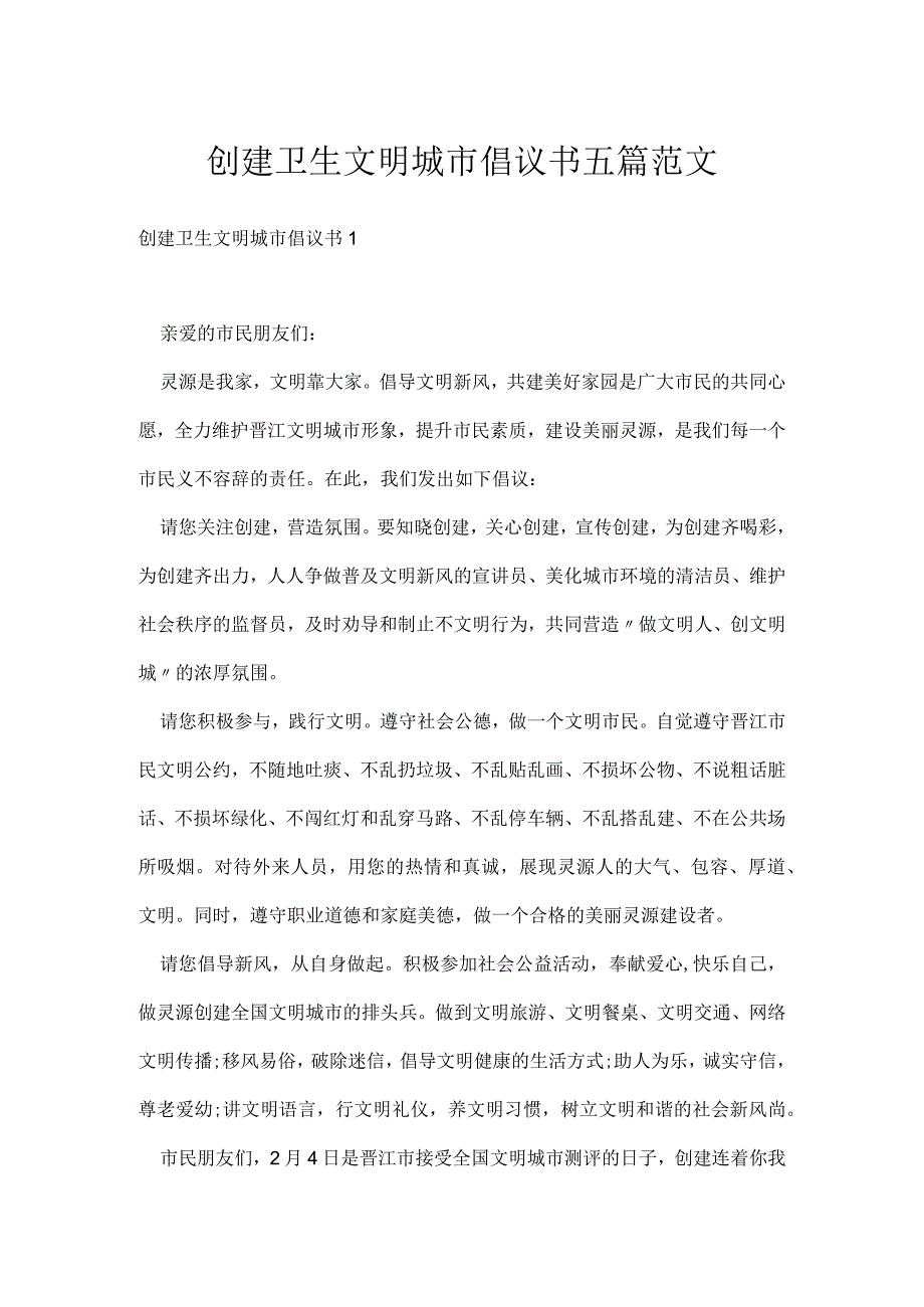 创建卫生文明城市倡议书五篇范文.docx_第1页