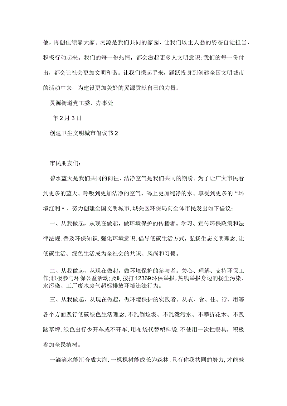 创建卫生文明城市倡议书五篇范文.docx_第2页