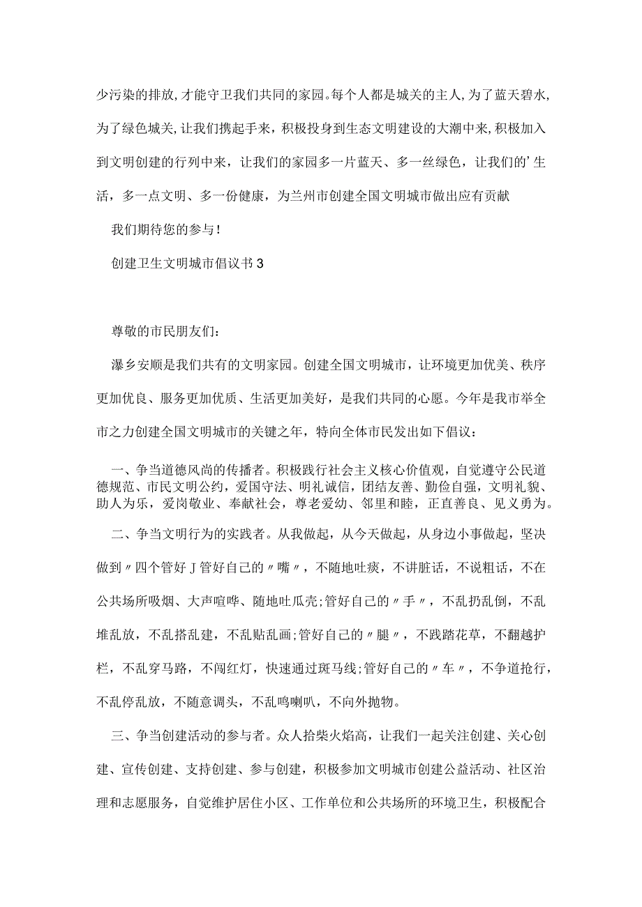 创建卫生文明城市倡议书五篇范文.docx_第3页