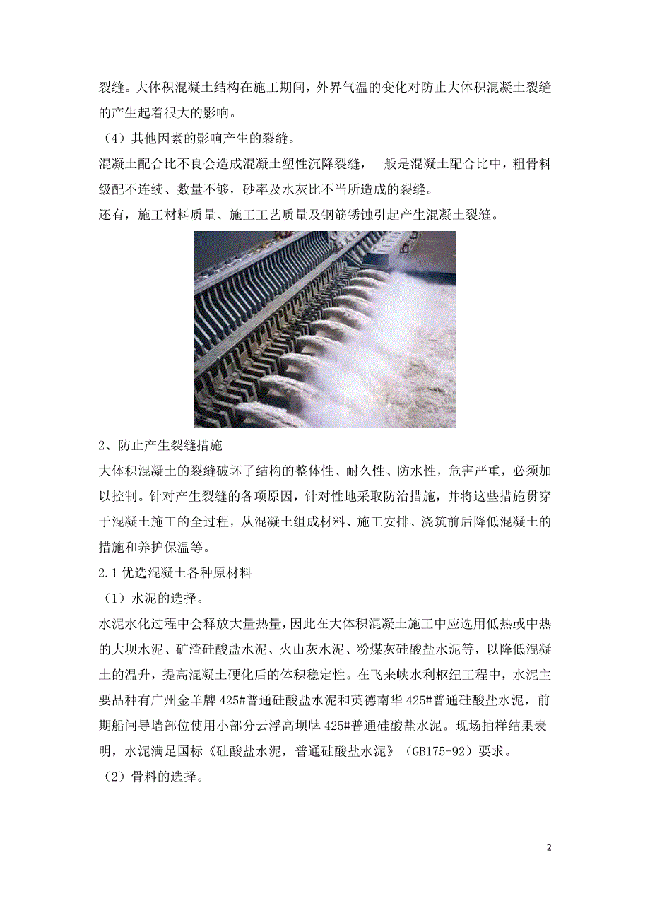 水利工程大体积混凝土施工质量通病防治.doc_第2页