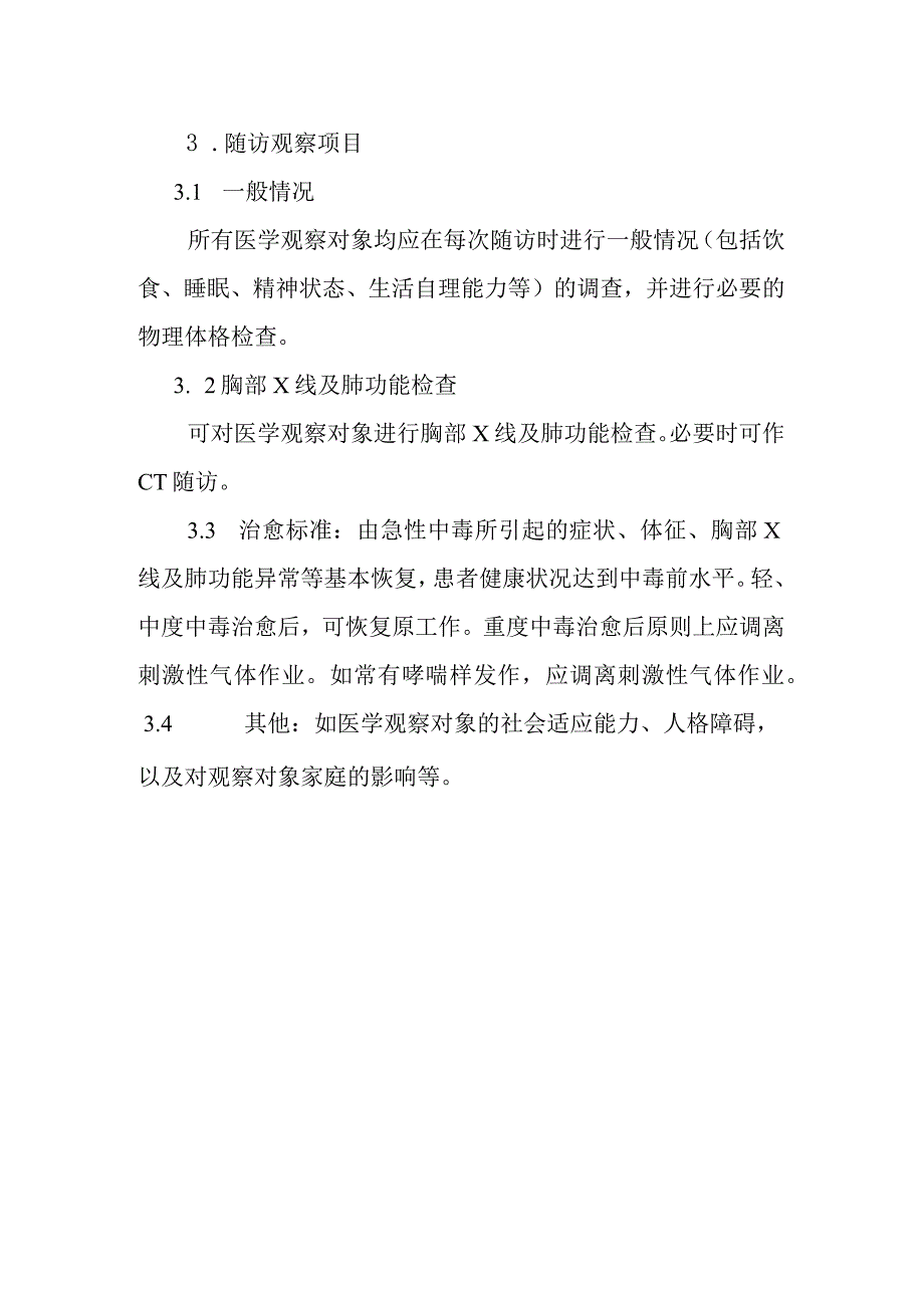 刺激性气体中毒事件医学随访方案.docx_第2页