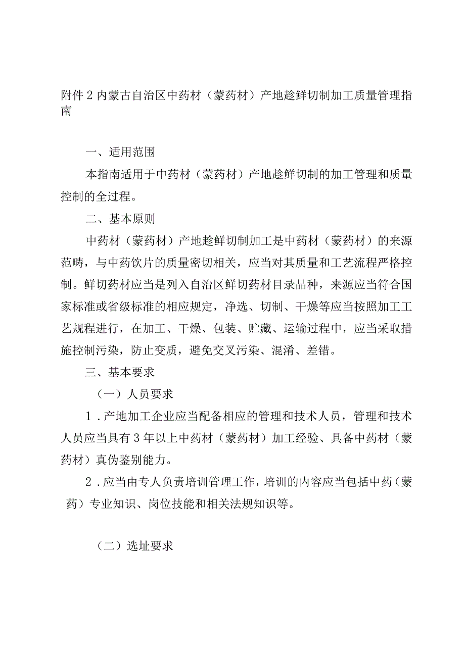 内蒙古自治区中药材（蒙药材）产地趁鲜切制加工质量管理指南.docx_第1页