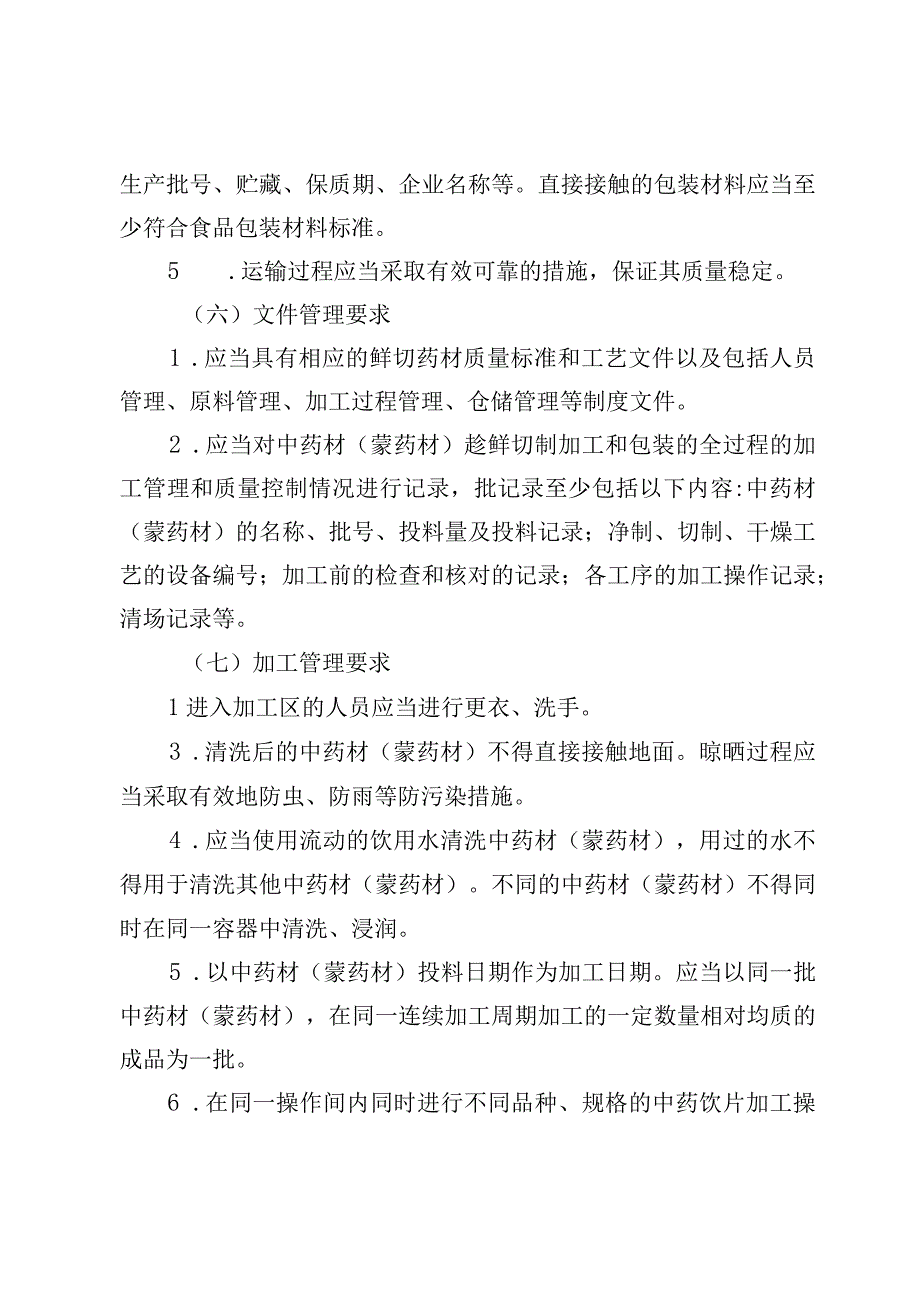 内蒙古自治区中药材（蒙药材）产地趁鲜切制加工质量管理指南.docx_第3页