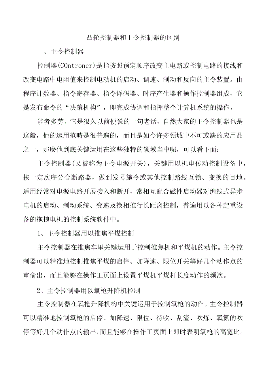 凸轮控制器和主令控制器的区别.docx_第1页