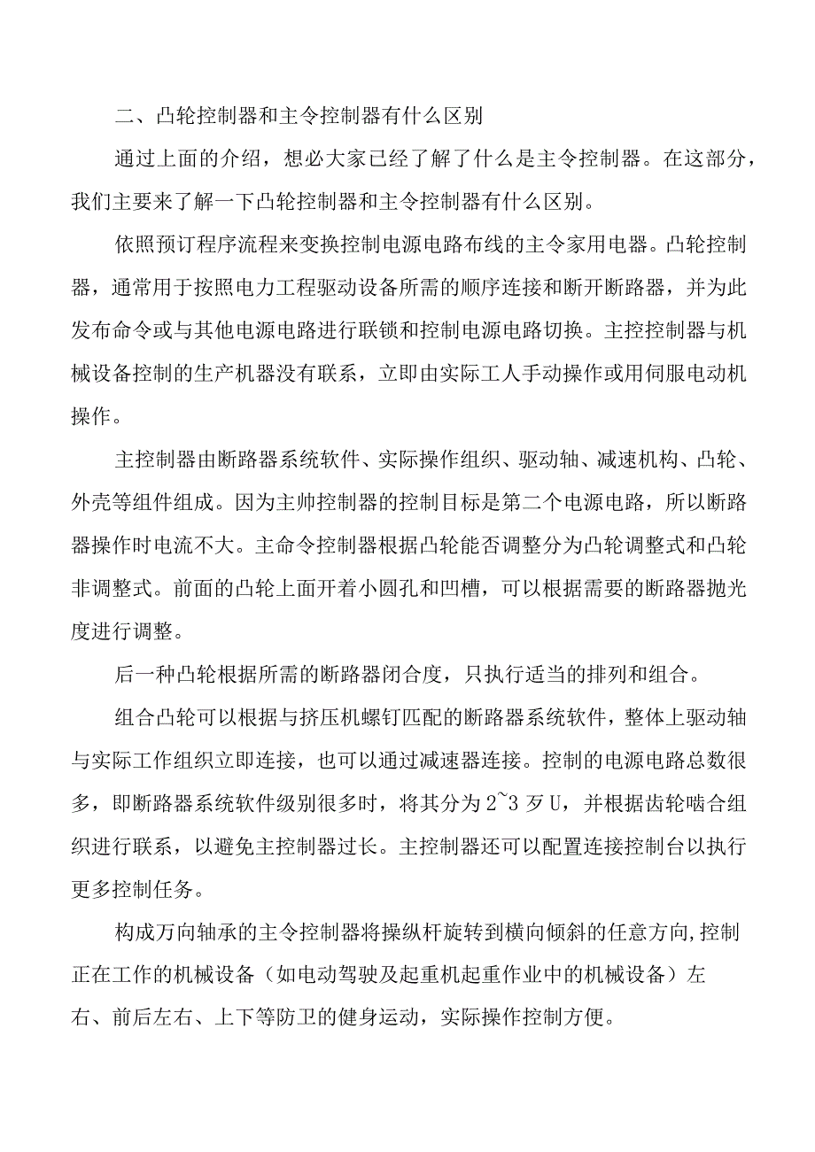 凸轮控制器和主令控制器的区别.docx_第2页