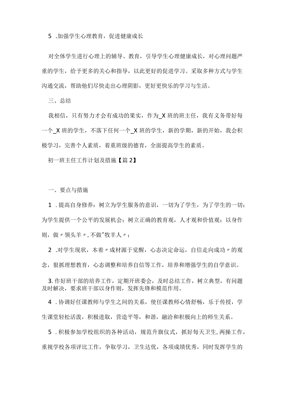 初一班主任工作计划及措施(7篇).docx_第3页