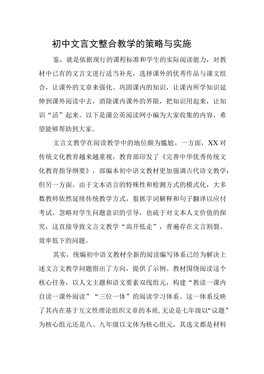 初中文言文整合教学的策略与实施.docx_第1页