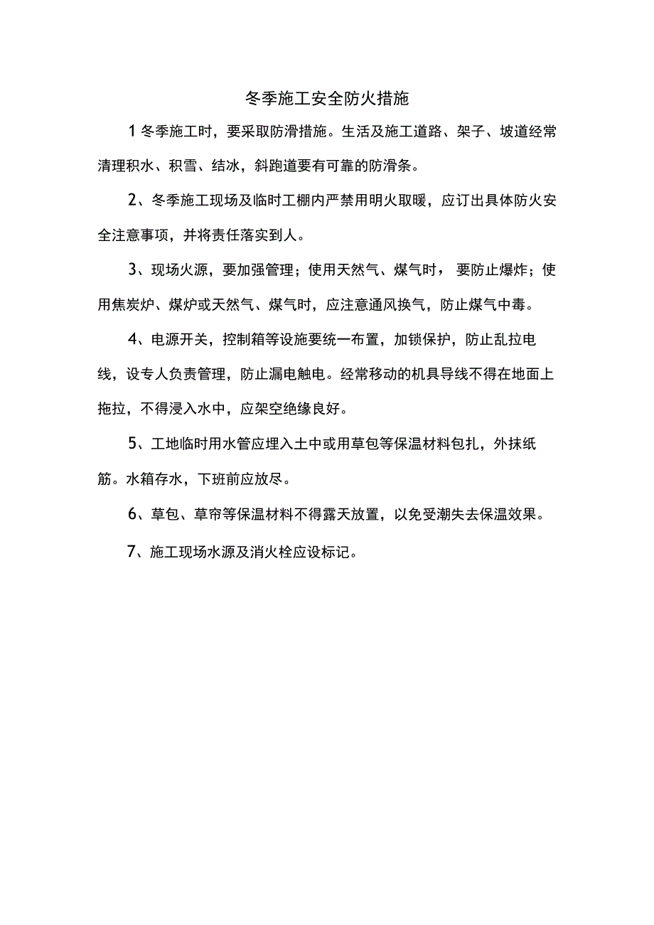 冬季施工安全防火措施.docx_第1页