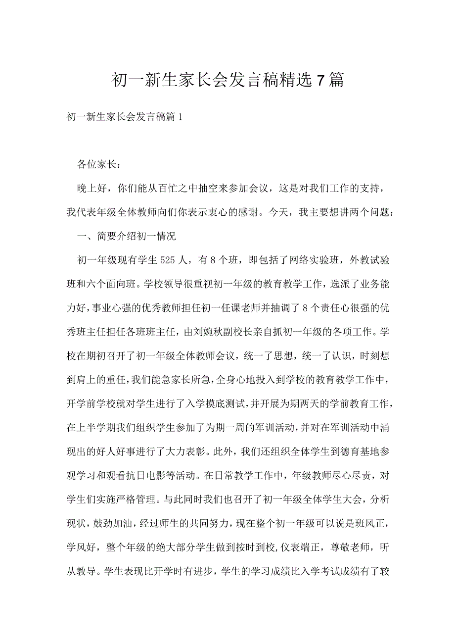 初一新生家长会发言稿精选7篇.docx_第1页