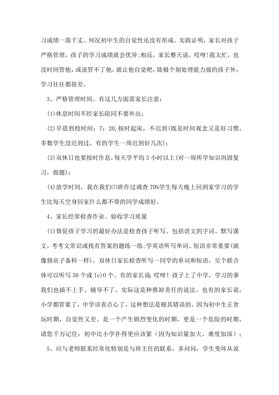 初一新生家长会发言稿精选7篇.docx_第3页