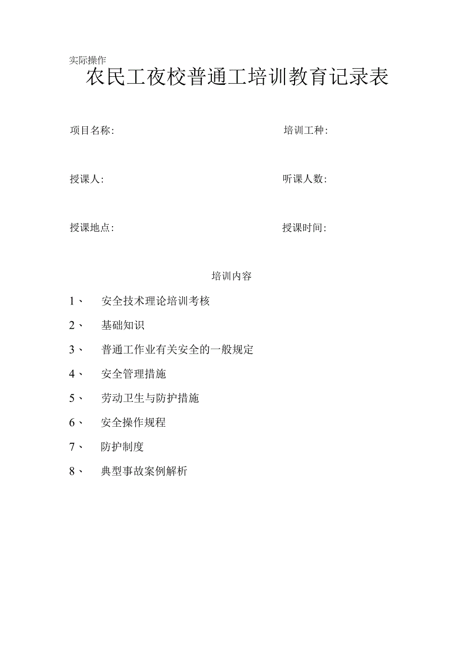 农民工夜校普通工培训教育记录表.docx_第1页