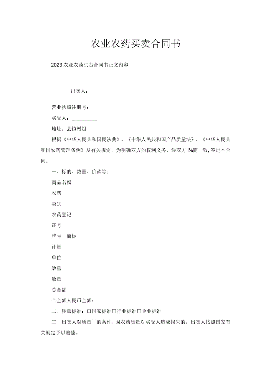 农业农药买卖合同书.docx_第1页