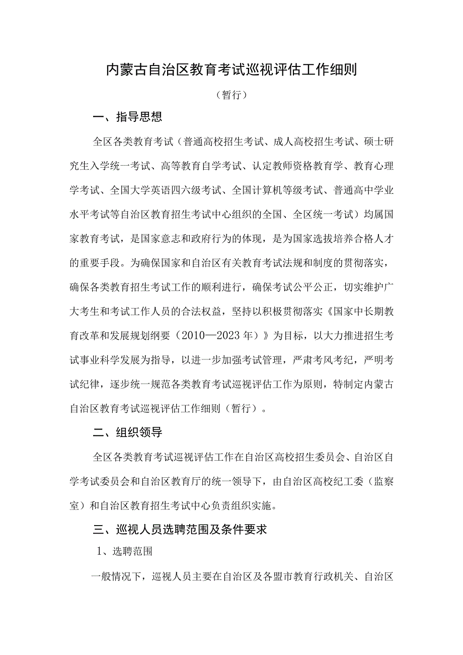 内蒙古自治区教育考试巡视评估工作细则.docx_第1页