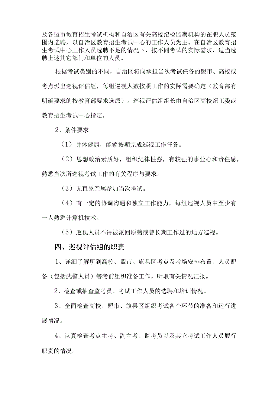 内蒙古自治区教育考试巡视评估工作细则.docx_第2页