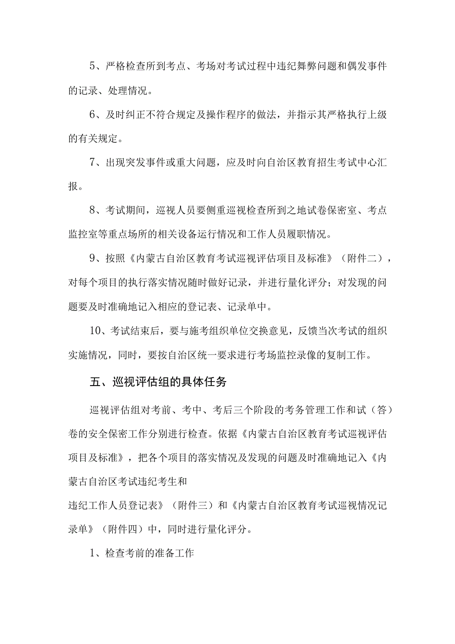 内蒙古自治区教育考试巡视评估工作细则.docx_第3页