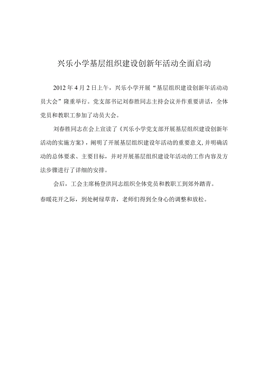 兴乐小学基层组织建设创新年活动全面启动.docx_第1页