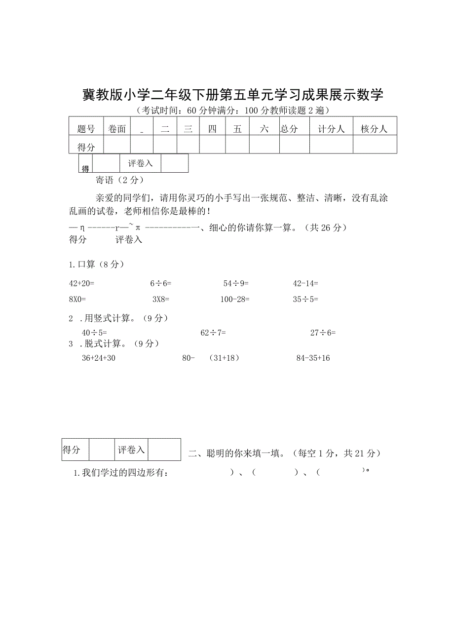 冀教版春季期二年级第5单元教学质量检测 (4).docx_第1页