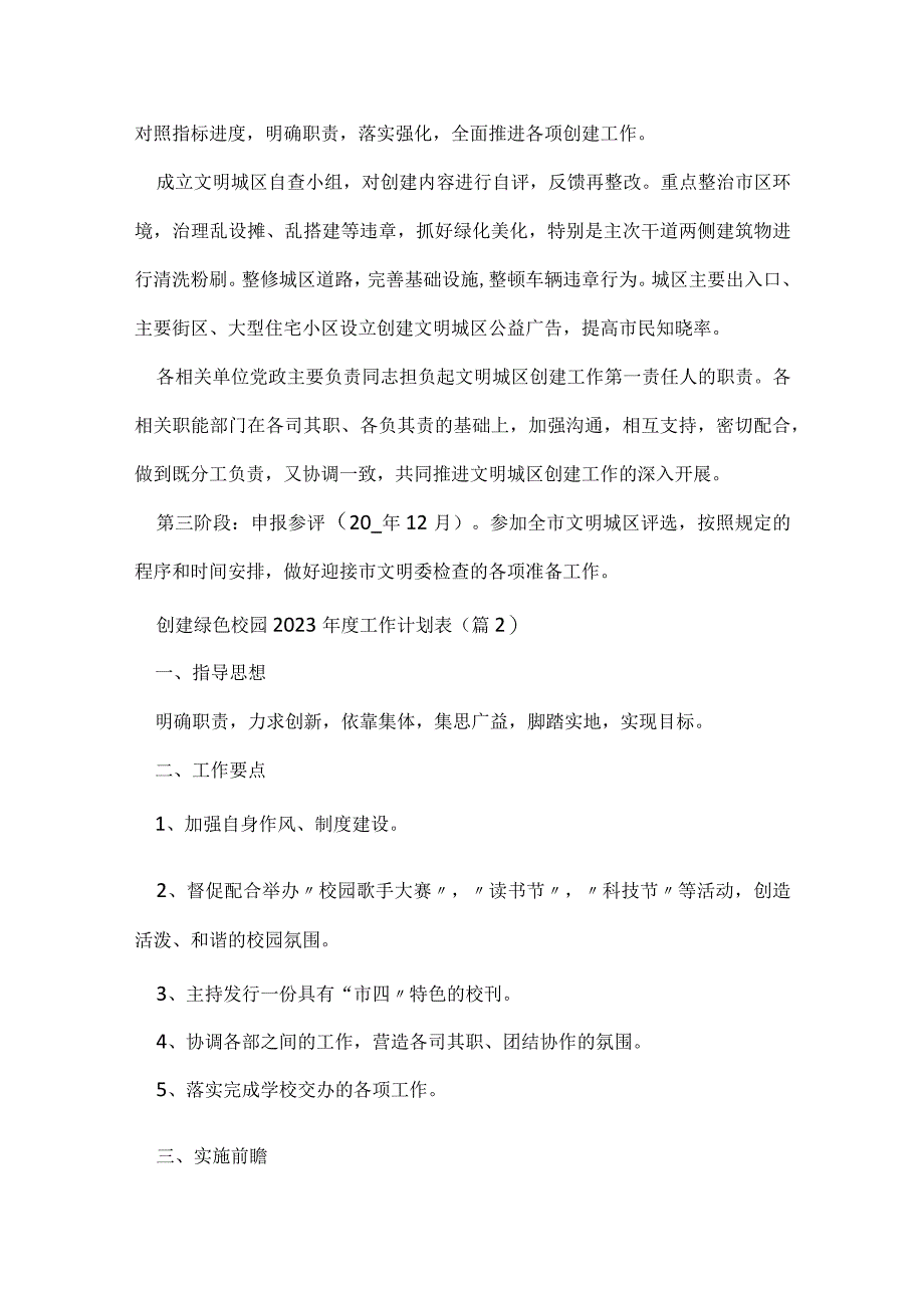 创建绿色校园2023年度工作计划表7篇.docx_第3页