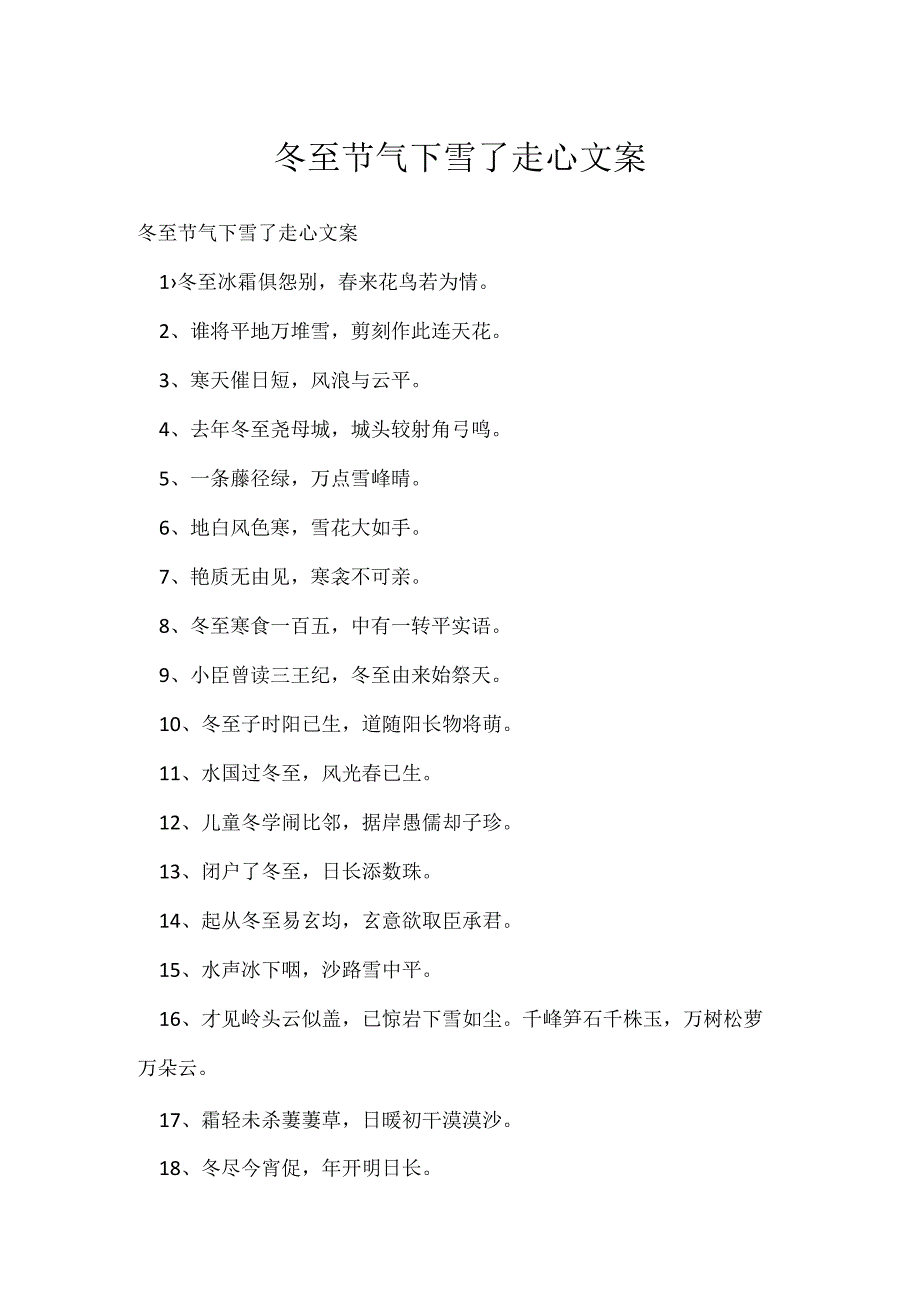 冬至节气下雪了走心文案.docx_第1页