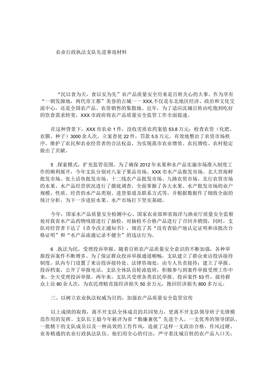 农业行政执法支队先进事迹材料.docx_第1页