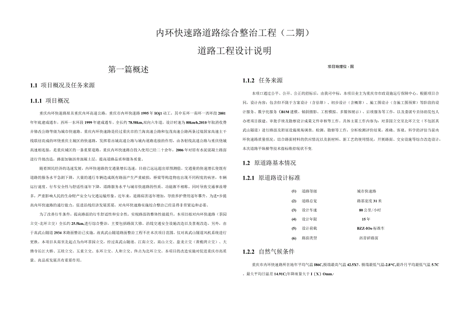 内环快速路道路综合整治工程（二期）道路工程设计说明.docx_第1页