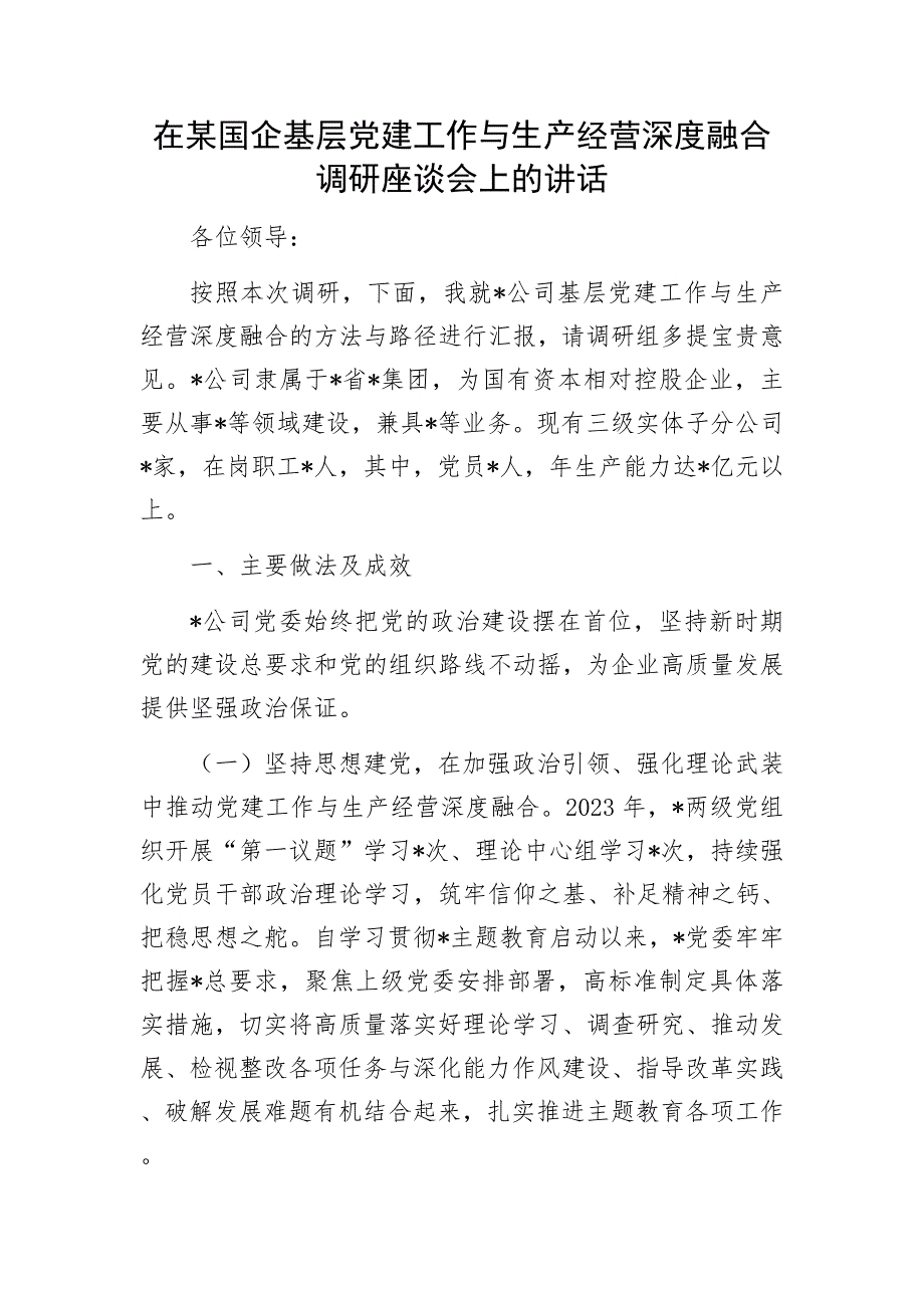 在某国企基层党建工作与生产经营深度融合调研座谈会上的讲话.docx_第1页