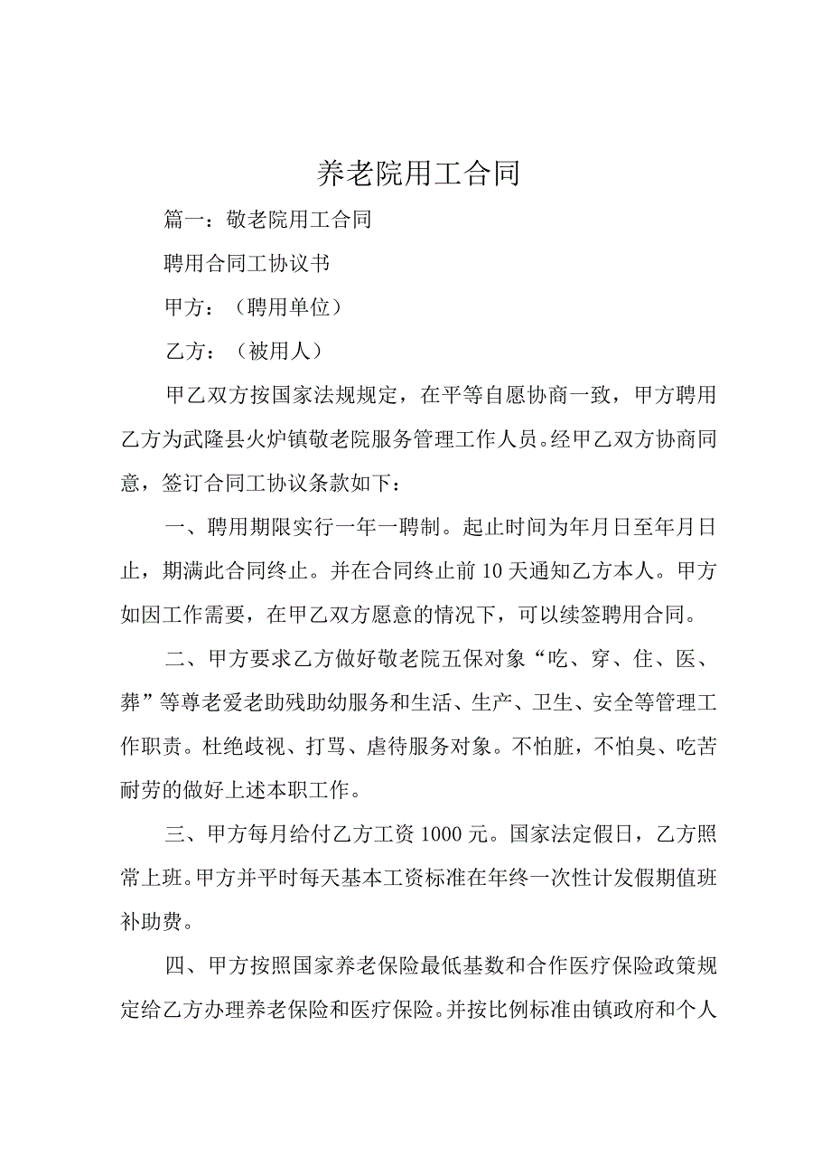 养老院用工合同.docx_第1页