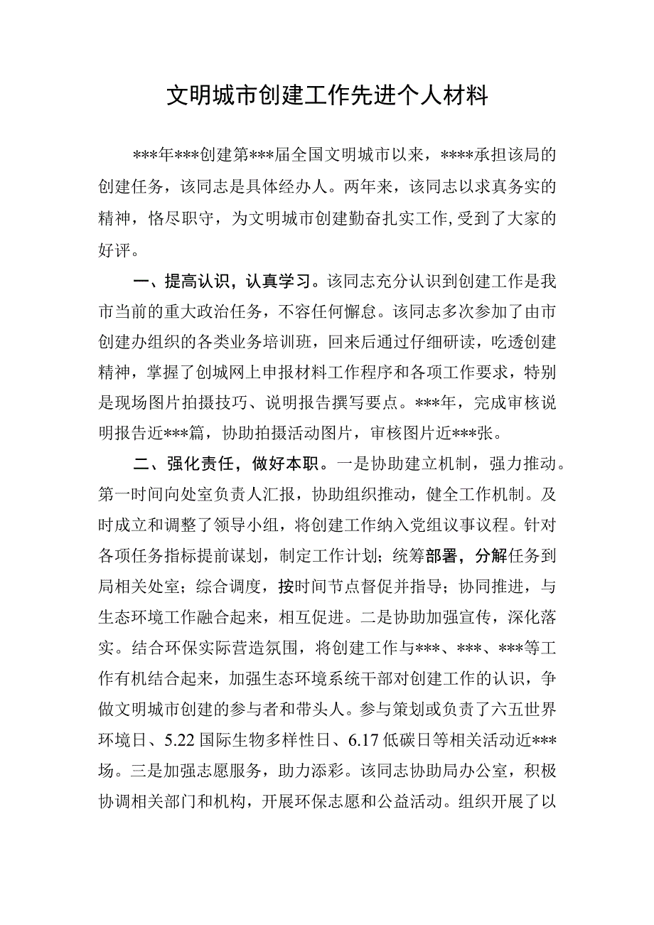 创建全国文明城市个人先进事迹材料.docx_第1页