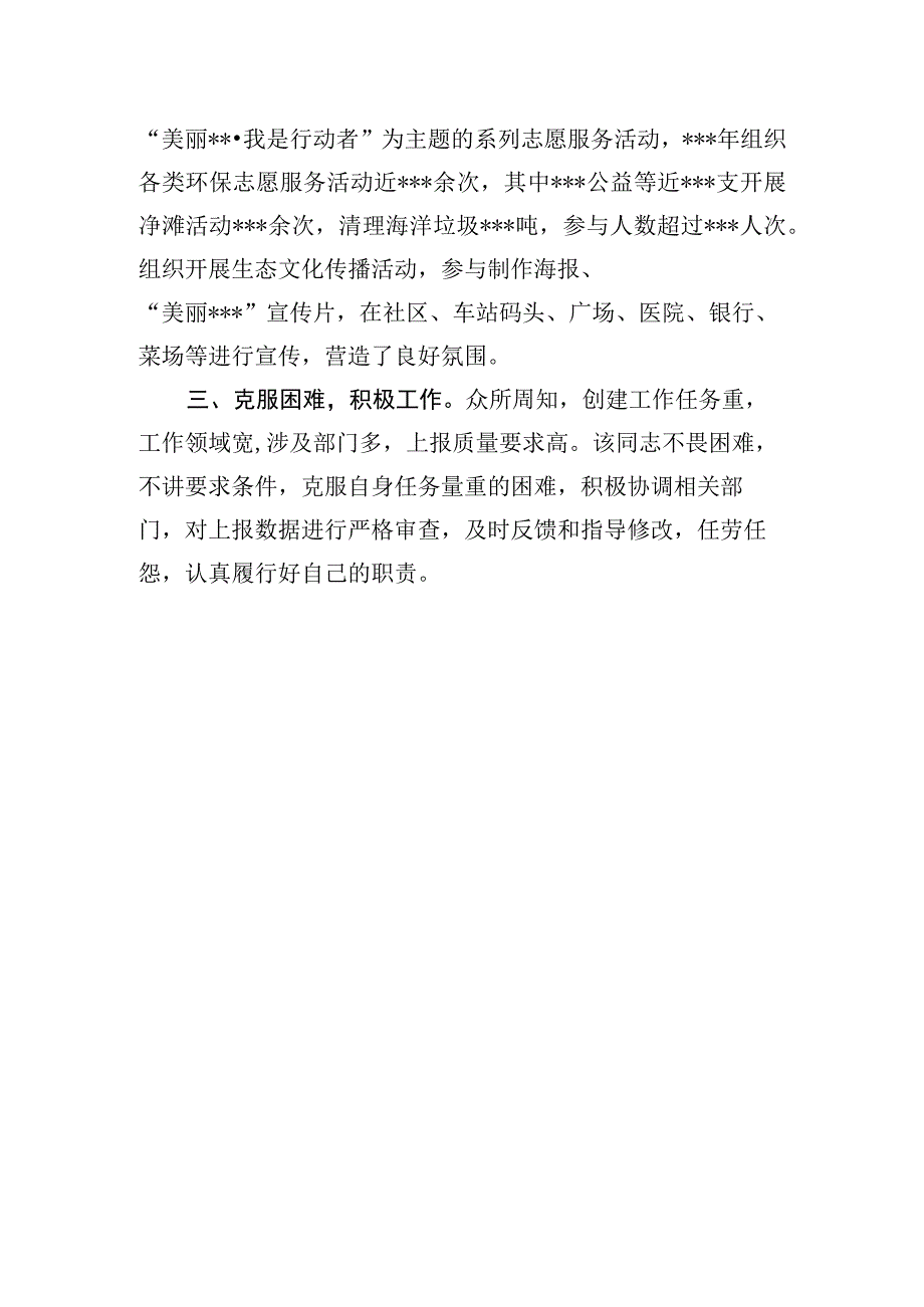 创建全国文明城市个人先进事迹材料.docx_第2页