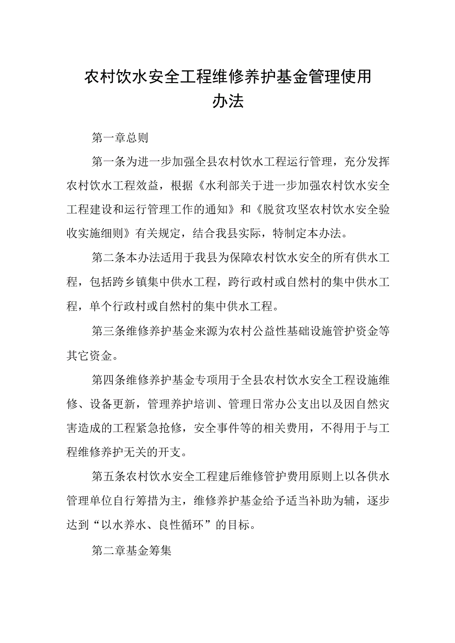 农村饮水安全工程维修养护基金管理使用办法.docx_第1页