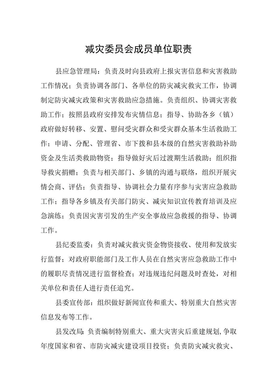 减灾委员会成员单位职责.docx_第1页