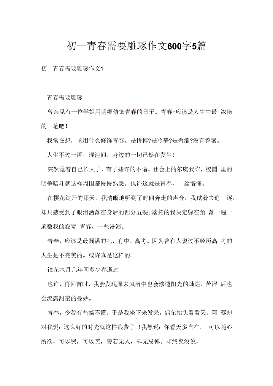 初一青春需要雕琢作文600字5篇.docx_第1页