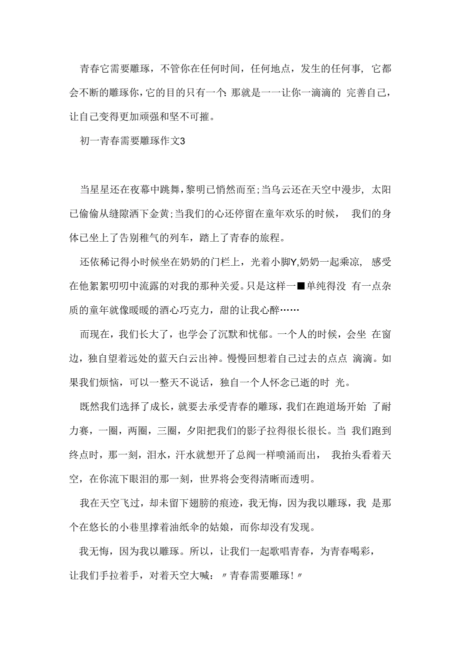 初一青春需要雕琢作文600字5篇.docx_第3页