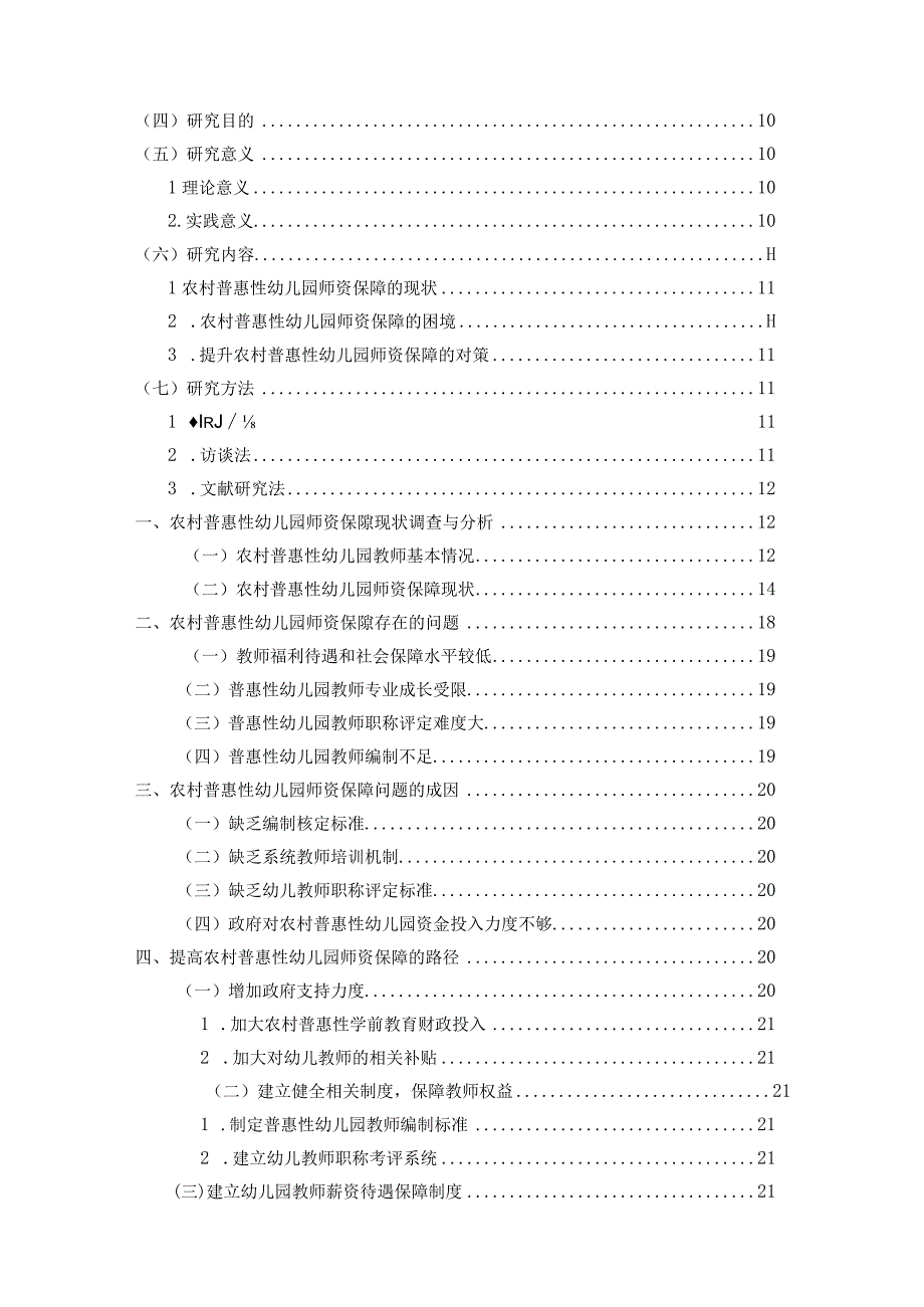 农村普惠性幼儿园师资保障研究.docx_第3页