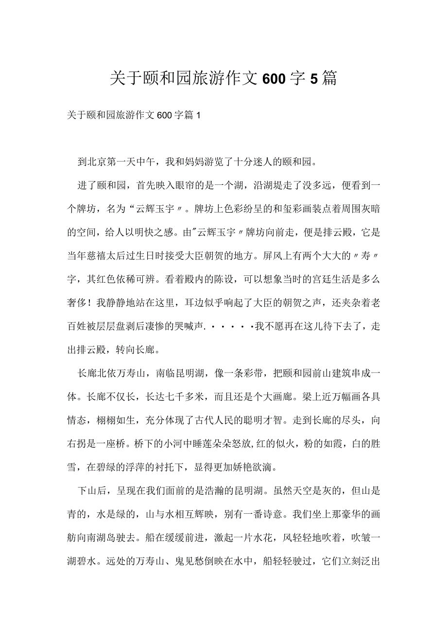 关于颐和园旅游作文600字5篇.docx_第1页