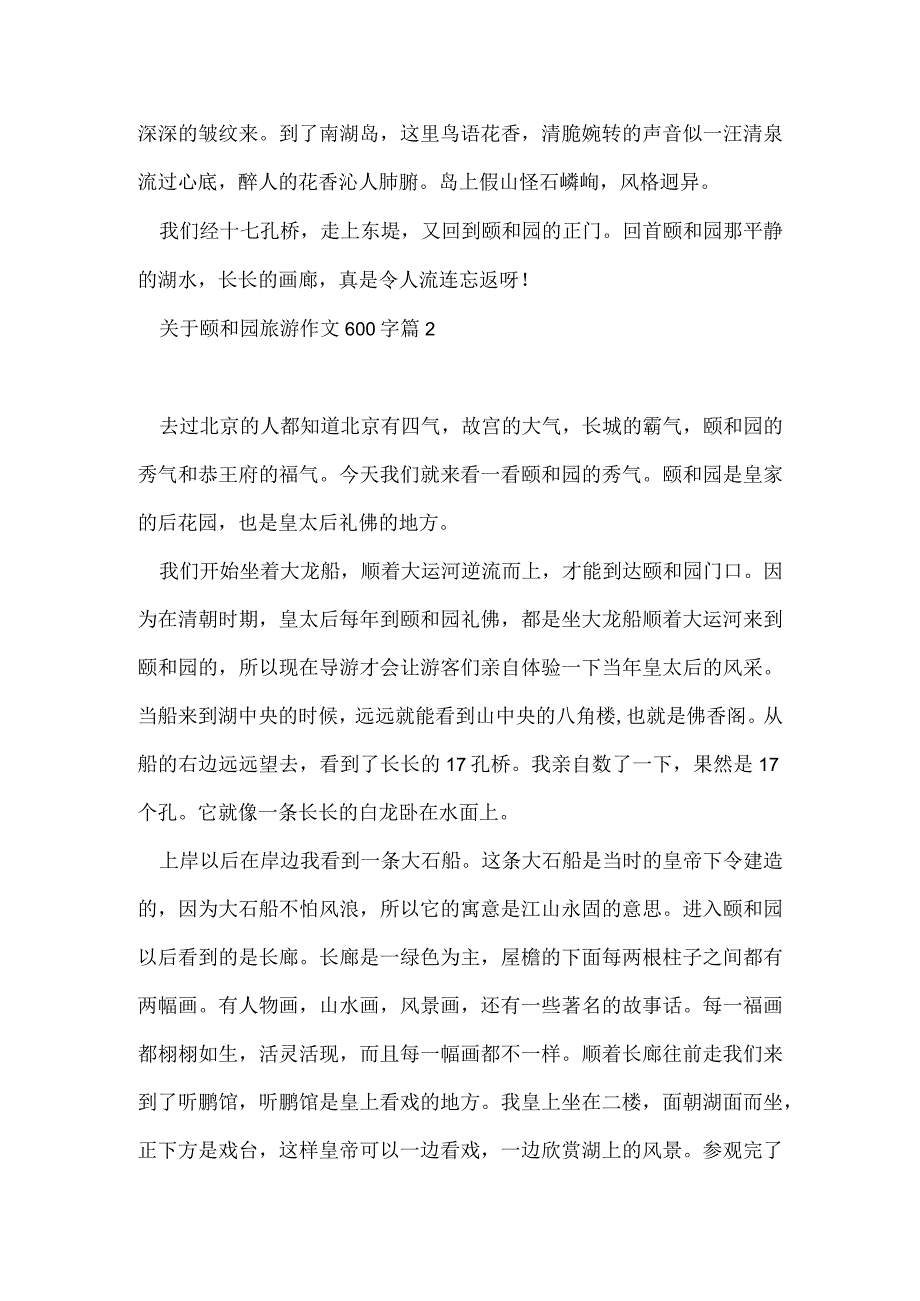 关于颐和园旅游作文600字5篇.docx_第2页