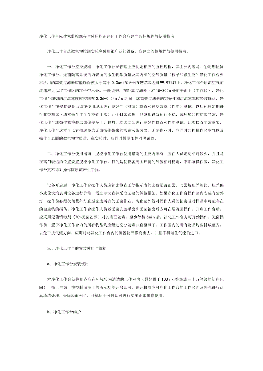 净化工作台应建立监控规程与使用指南净化工作台应建立监控规程与使用指南.docx_第1页