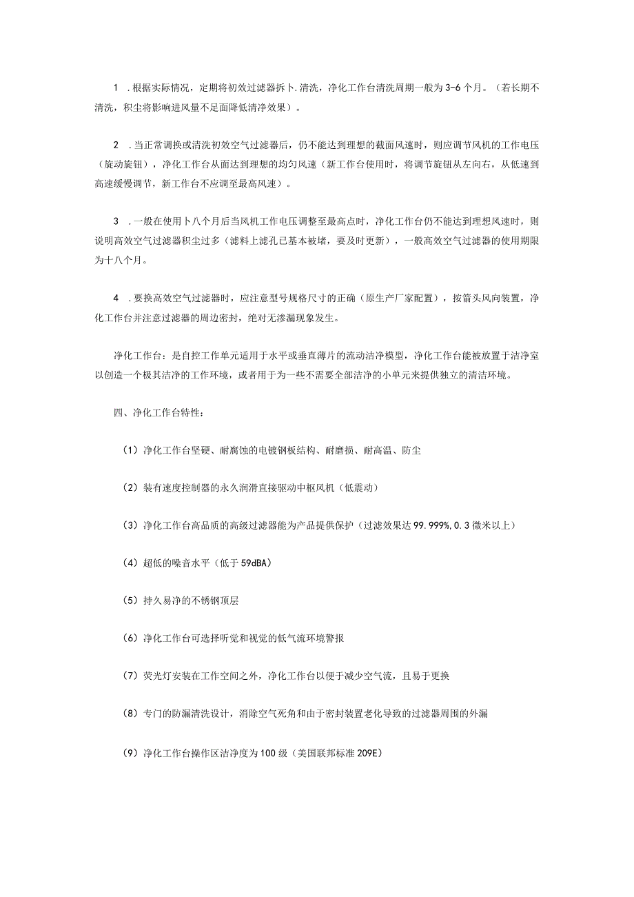 净化工作台应建立监控规程与使用指南净化工作台应建立监控规程与使用指南.docx_第2页