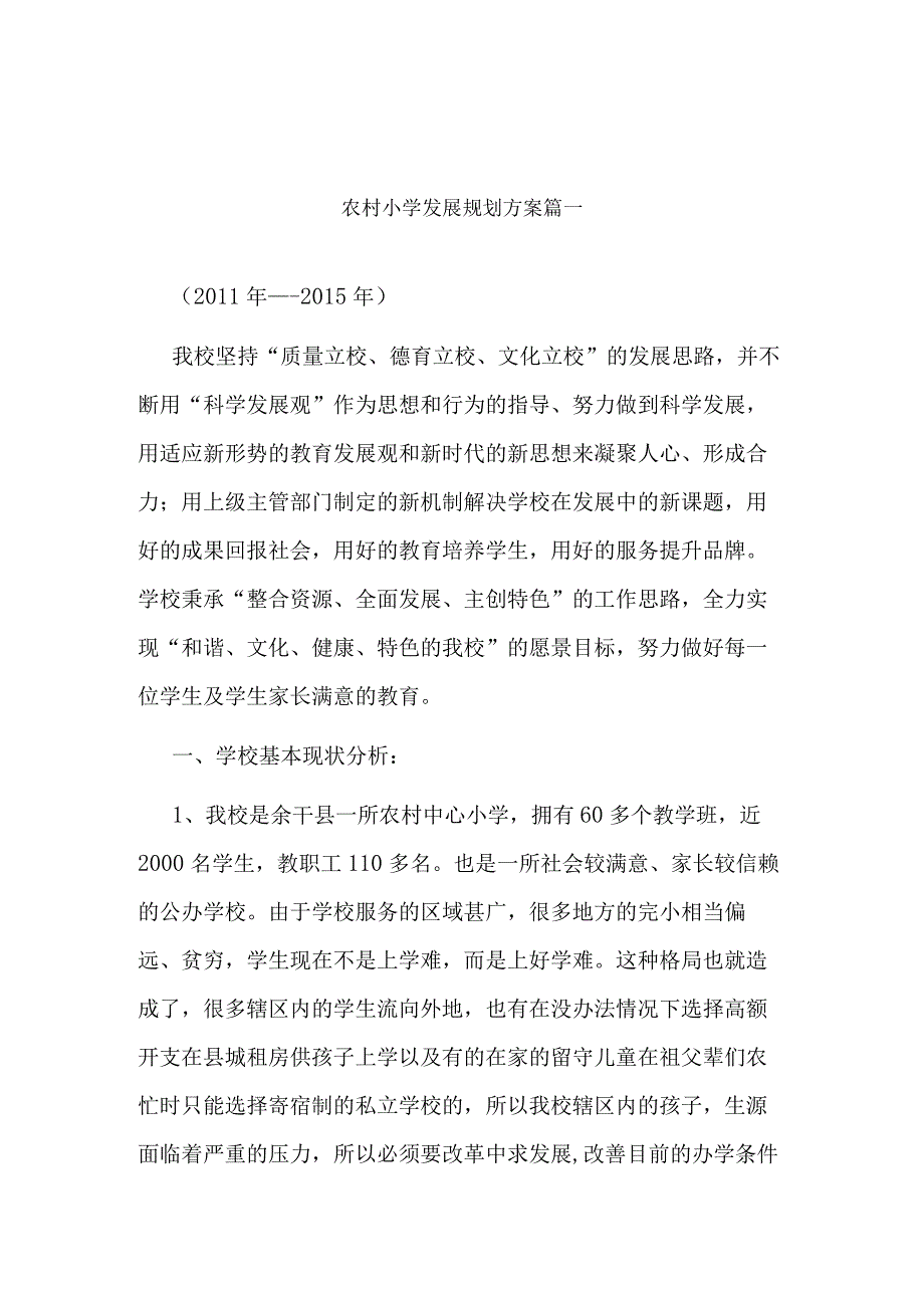 农村小学建设计划书.docx_第1页