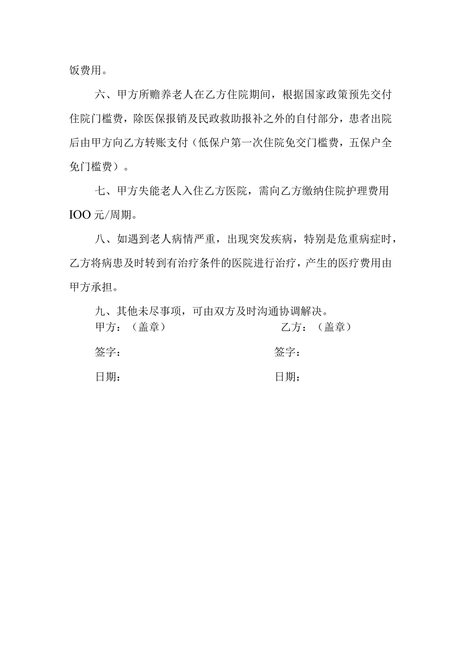 创建优质医养结合示范中心资料：定点医疗服务合作协议.docx_第2页