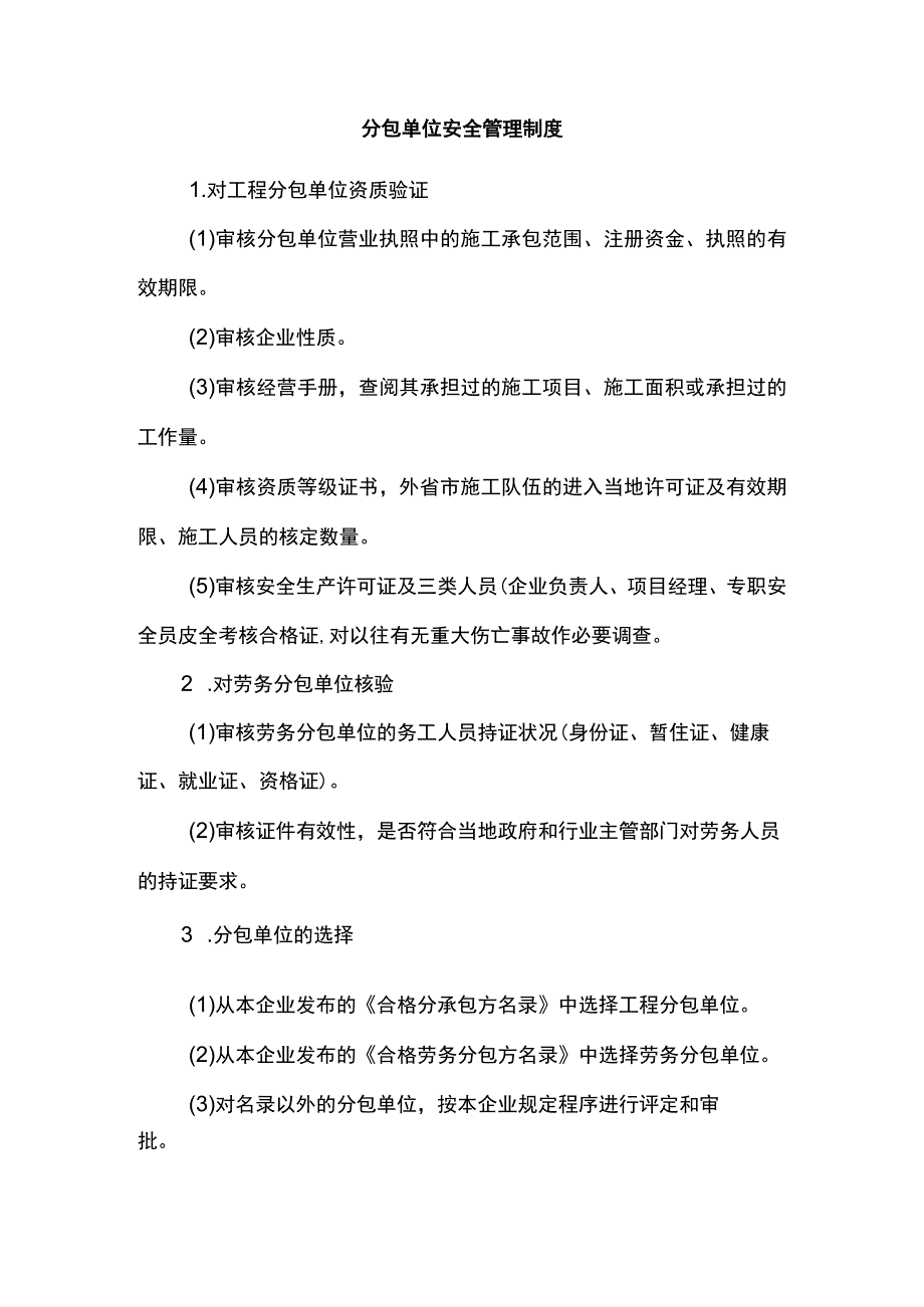 分包单位安全管理制度.docx_第1页