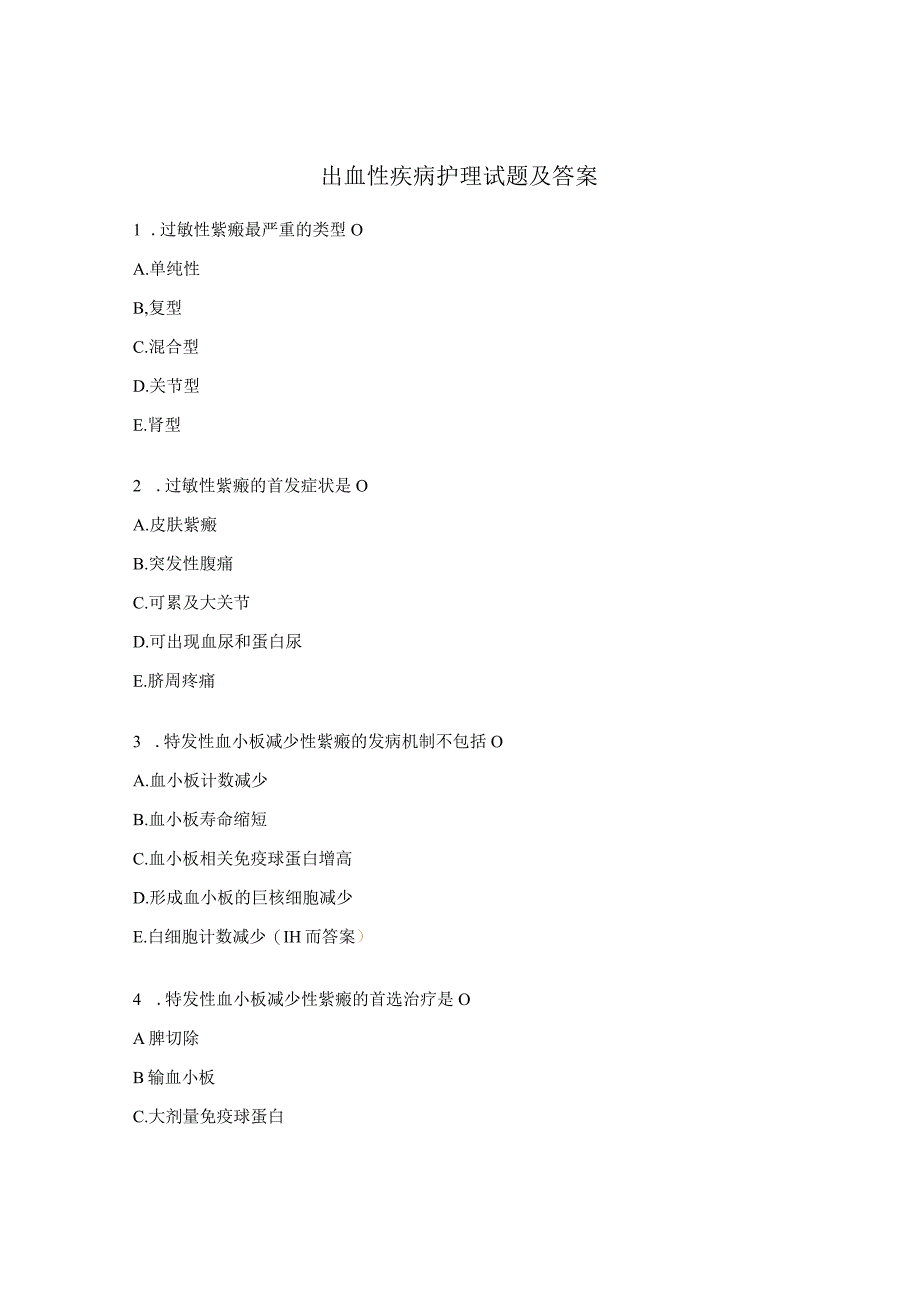 出血性疾病护理试题及答案.docx_第1页