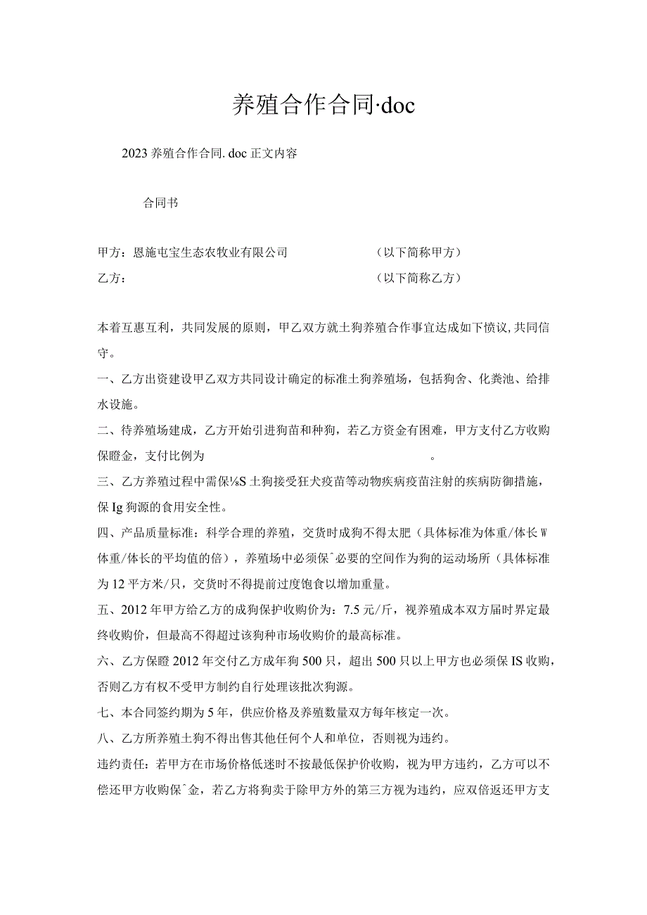 养殖合作合同.docx_第1页