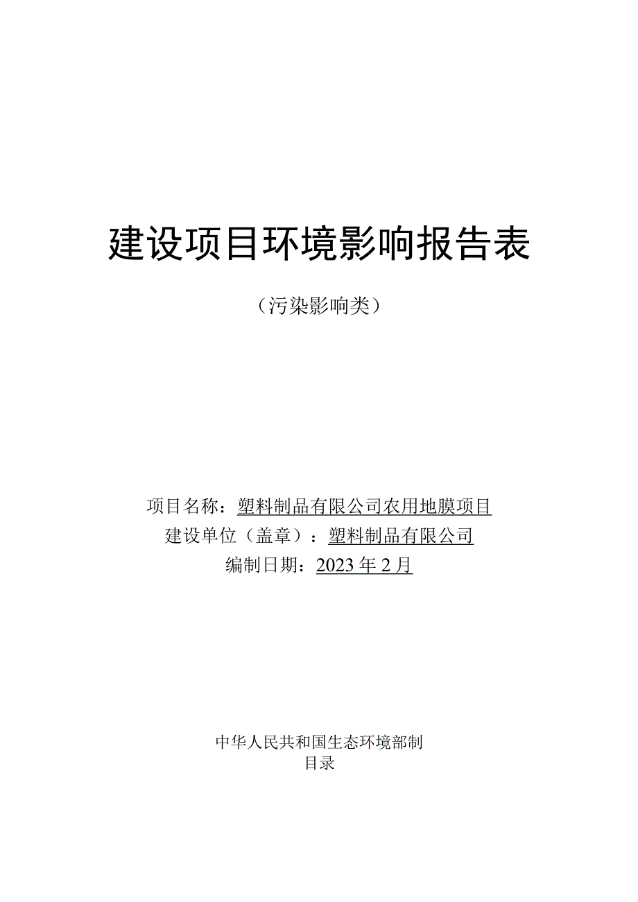 农用地膜项目环评报告.docx_第1页