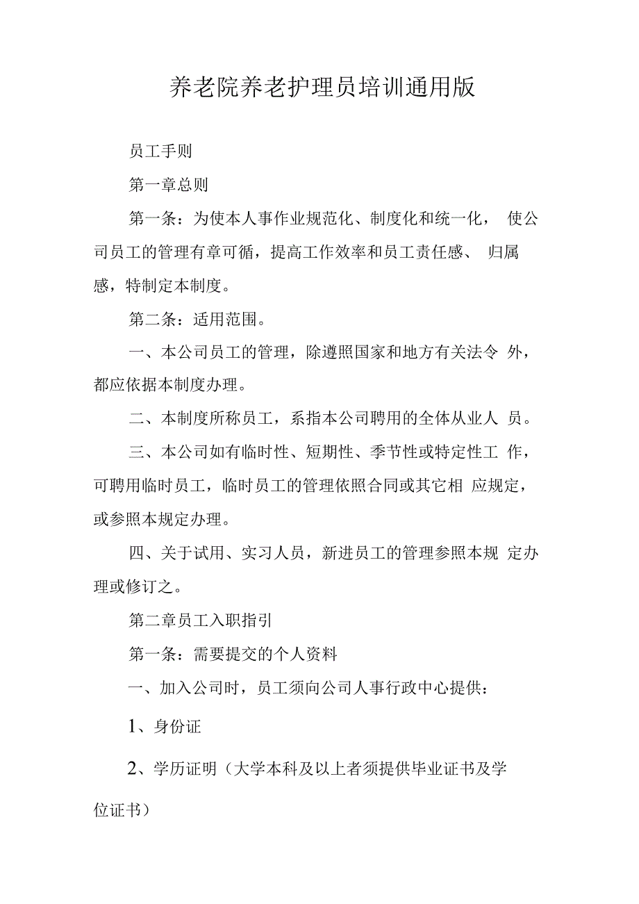 养老院养老护理员培训通用版103730.docx_第1页