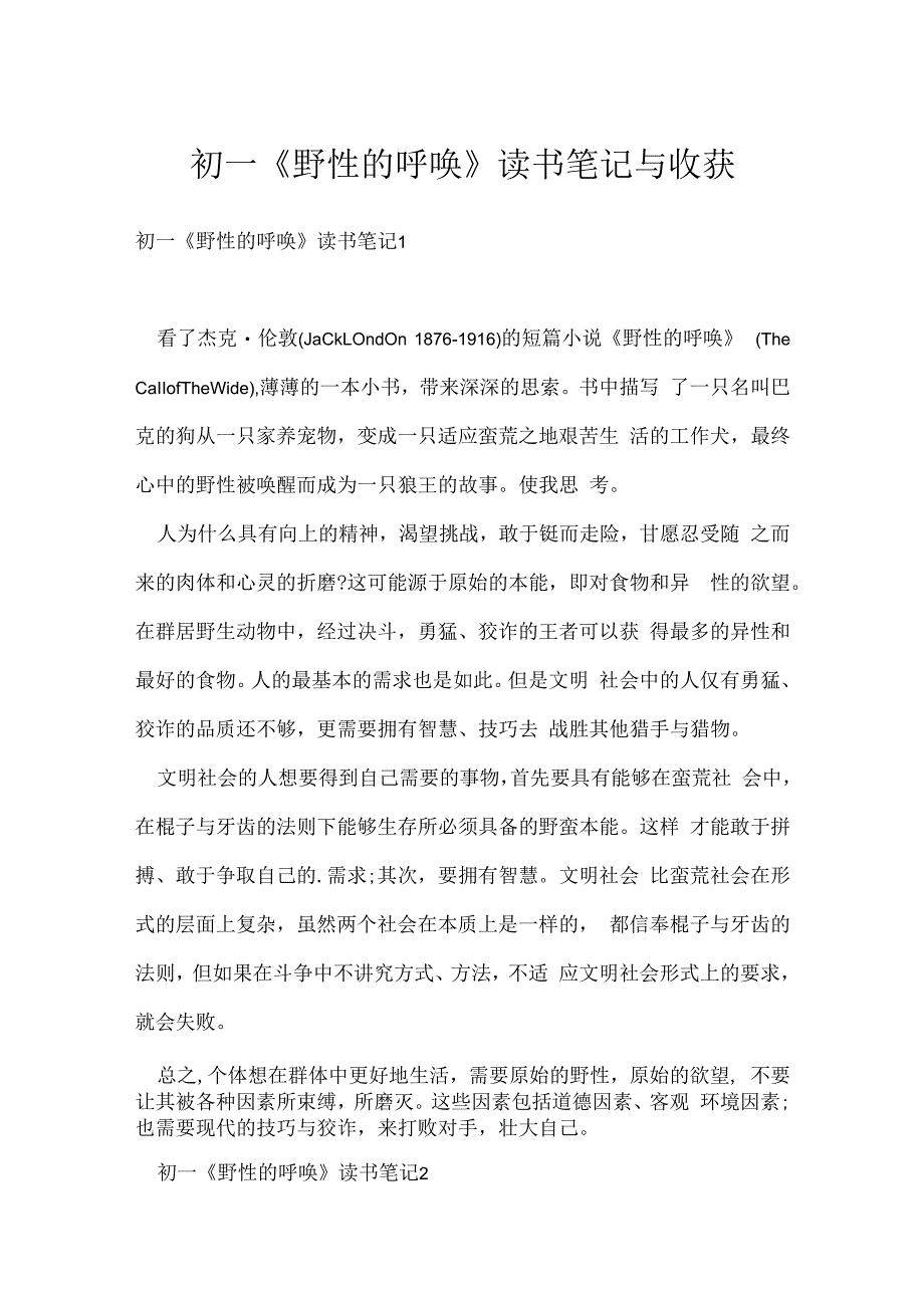 初一野性的呼唤读书笔记与收获.docx_第1页