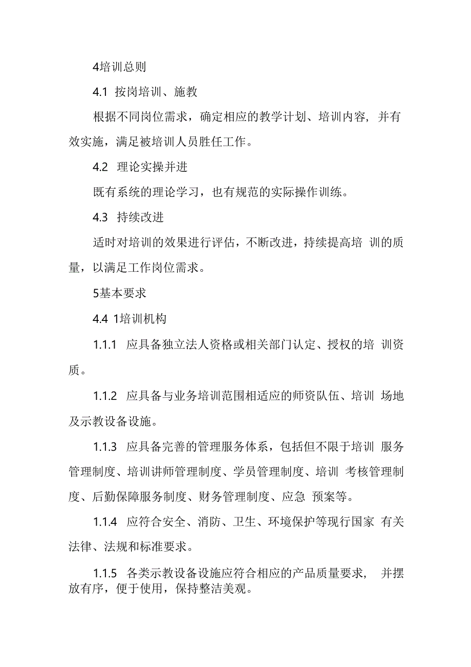 养老机构岗位培训规范41316.docx_第2页