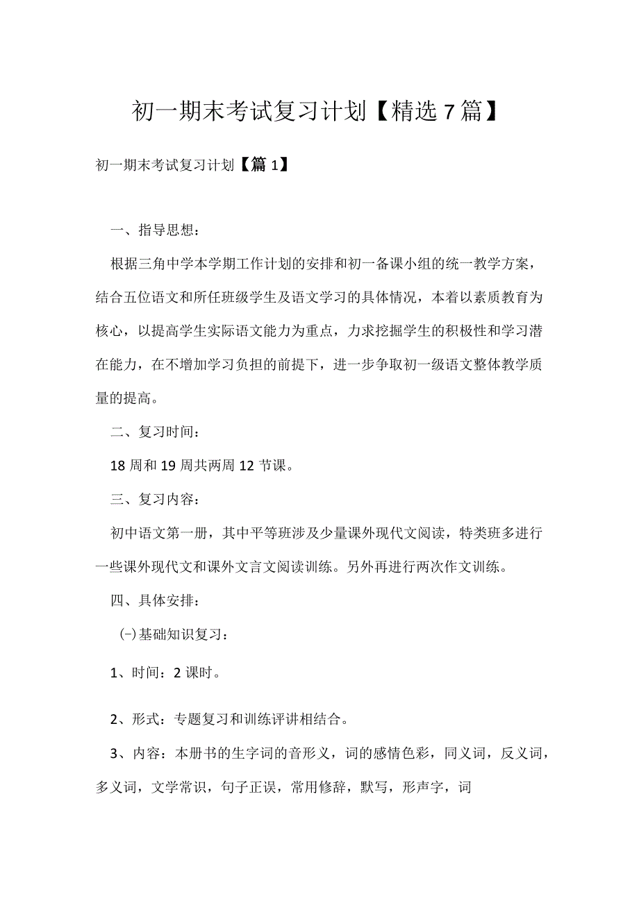 初一期末考试复习计划精选7篇.docx_第1页