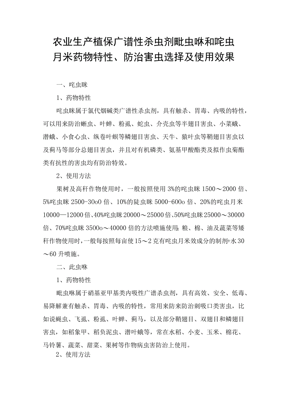 农业生产植保广谱性杀虫剂吡虫啉和啶虫脒药物特性防治害虫选择及使用效果.docx_第1页